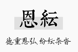 恩纭名字的寓意及含义