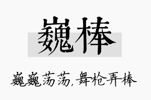 巍棒名字的寓意及含义