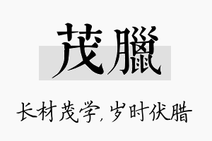 茂腊名字的寓意及含义