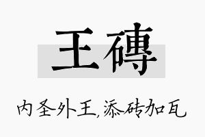 王砖名字的寓意及含义