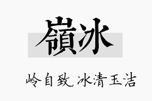 岭冰名字的寓意及含义