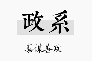 政系名字的寓意及含义