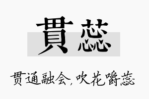 贯蕊名字的寓意及含义