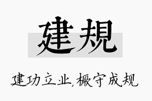 建规名字的寓意及含义