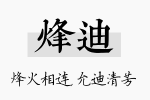 烽迪名字的寓意及含义