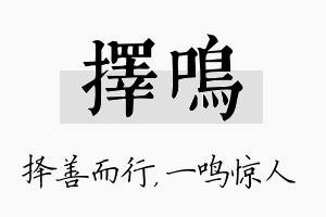 择鸣名字的寓意及含义