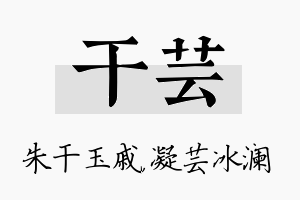 干芸名字的寓意及含义