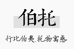 伯托名字的寓意及含义