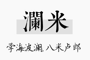 澜米名字的寓意及含义