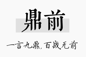 鼎前名字的寓意及含义