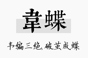 韦蝶名字的寓意及含义