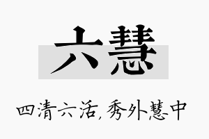 六慧名字的寓意及含义