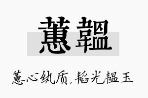 蕙韫名字的寓意及含义