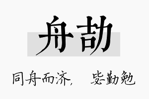 舟劼名字的寓意及含义