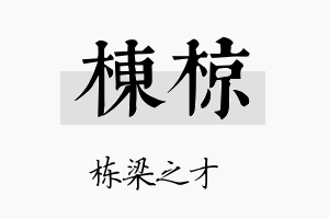 栋椋名字的寓意及含义