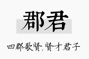 郡君名字的寓意及含义