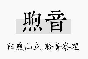 煦音名字的寓意及含义