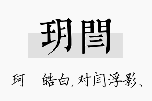 玥闫名字的寓意及含义