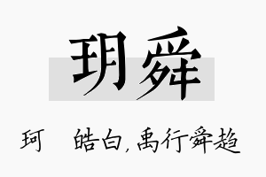 玥舜名字的寓意及含义