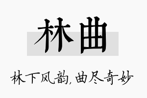 林曲名字的寓意及含义