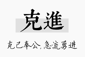 克进名字的寓意及含义