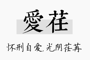 爱荏名字的寓意及含义