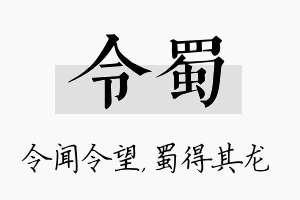 令蜀名字的寓意及含义