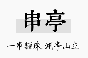 串亭名字的寓意及含义