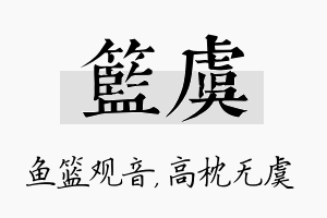 篮虞名字的寓意及含义