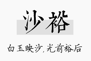 沙裕名字的寓意及含义