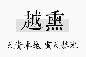 越熏名字的寓意及含义