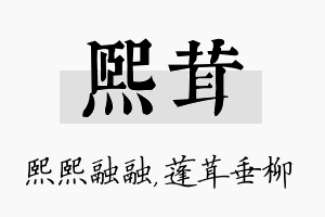 熙茸名字的寓意及含义