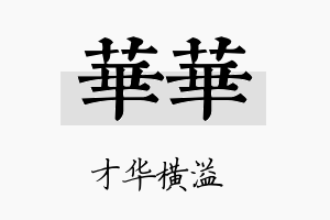 华华名字的寓意及含义