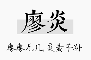 廖炎名字的寓意及含义