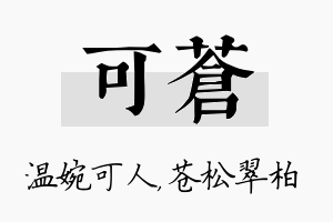 可苍名字的寓意及含义