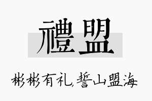 礼盟名字的寓意及含义