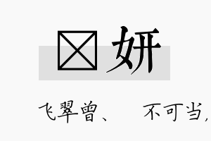 翾妍名字的寓意及含义