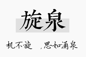 旋泉名字的寓意及含义