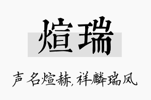 煊瑞名字的寓意及含义