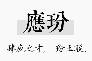 应玢名字的寓意及含义