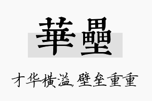 华垒名字的寓意及含义