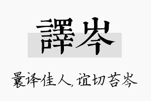 译岑名字的寓意及含义