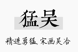 猛吴名字的寓意及含义