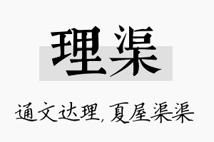 理渠名字的寓意及含义