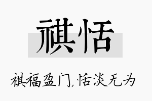 祺恬名字的寓意及含义