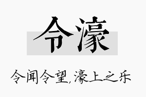 令濠名字的寓意及含义