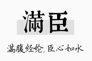 满臣名字的寓意及含义