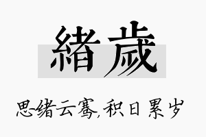 绪岁名字的寓意及含义