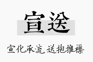 宣送名字的寓意及含义