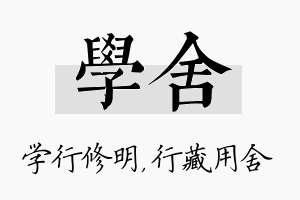 学舍名字的寓意及含义